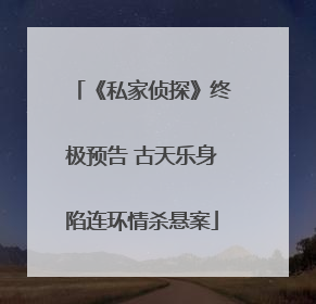 《私家侦探》终极预告 古天乐身陷连环情杀悬案