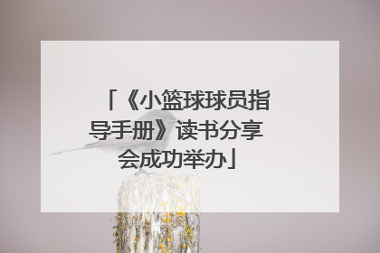 《小篮球球员指导手册》读书分享会成功举办