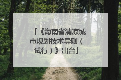 《海南省清凉城市规划技术导则（试行）》出台