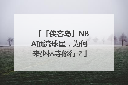 「侠客岛」NBA顶流球星，为何来少林寺修行？
