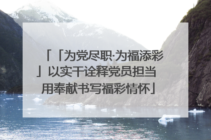 「为党尽职·为福添彩」以实干诠释党员担当 用奉献书写福彩情怀
