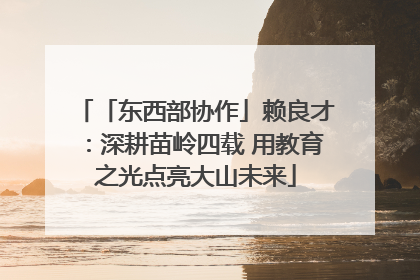 「东西部协作」赖良才：深耕苗岭四载 用教育之光点亮大山未来