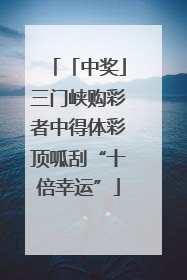 「中奖」三门峡购彩者中得体彩顶呱刮“十倍幸运”