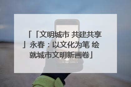 「文明城市 共建共享」永春：以文化为笔 绘就城市文明新画卷