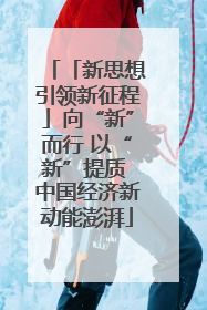 「新思想引领新征程」向“新”而行 以“新”提质 中国经济新动能澎湃
