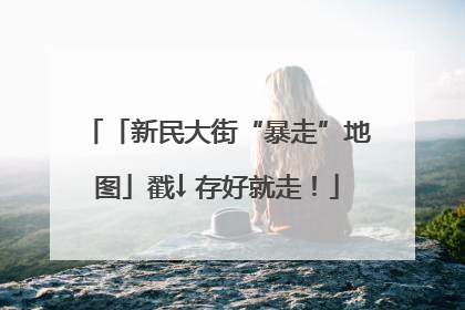 「新民大街“暴走”地图」戳↓ 存好就走！