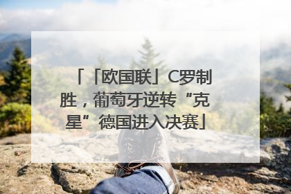 「欧国联」C罗制胜，葡萄牙逆转“克星”德国进入决赛