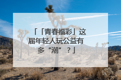 「青春福彩」这届年轻人玩公益有多“潮”？