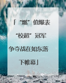 “燃”值爆表 “校超”冠军争夺战在如东落下帷幕