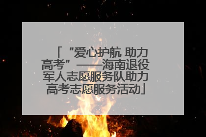 “爱心护航 助力高考”——海南退役军人志愿服务队助力高考志愿服务活动