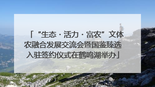 “生态・活力・富农”文体农融合发展交流会暨国鉴臻选入驻签约仪式在鹤鸣湖举办