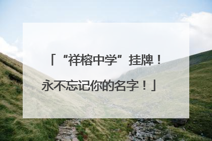 “祥榕中学”挂牌！永不忘记你的名字！