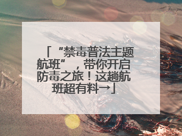 “禁毒普法主题航班”，带你开启防毒之旅！这趟航班超有料→