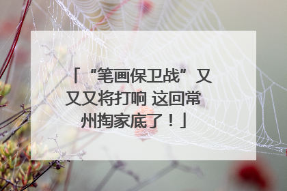 “笔画保卫战”又又又将打响 这回常州掏家底了！