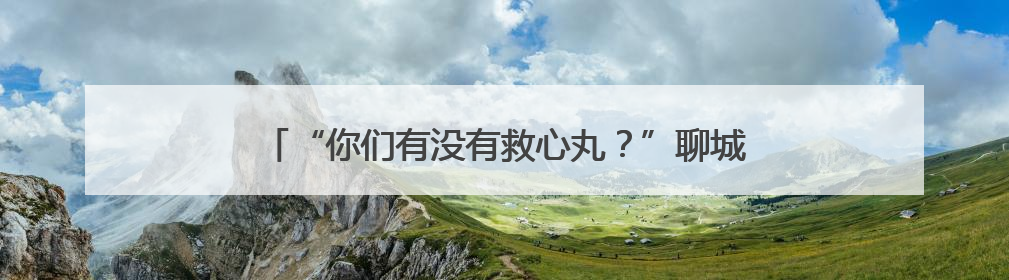 “你们有没有救心丸？”聊城交警执勤岗内上演紧急救助