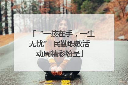 “一技在手，一生无忧” 民勤职教活动周精彩纷呈