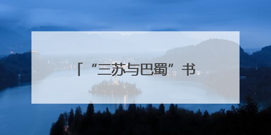 “三苏与巴蜀”书画文献展开幕，“三苏父子”的“巴蜀朋友圈”人物亮相
