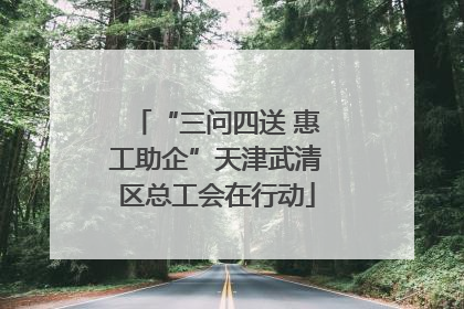 “三问四送 惠工助企”天津武清区总工会在行动