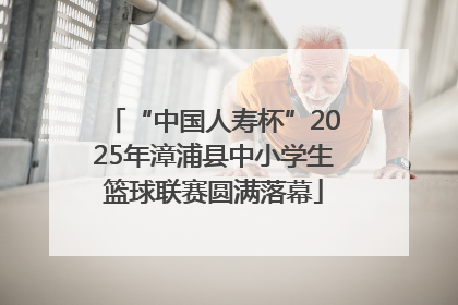 “中国人寿杯”2025年漳浦县中小学生篮球联赛圆满落幕