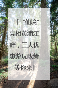 “仙境”亮相黄浦江畔，三大优惠游玩政策等你来