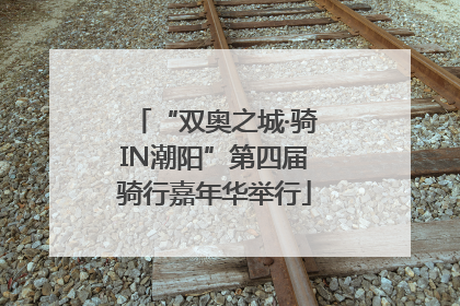 “双奥之城·骑IN潮阳”第四届骑行嘉年华举行