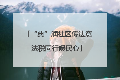 “典”润社区传法意 法税同行暖民心