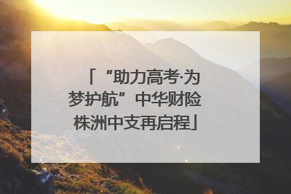 “助力高考·为梦护航”中华财险株洲中支再启程