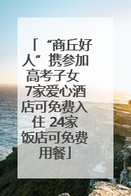 “商丘好人”携参加高考子女 7家爱心酒店可免费入住 24家饭店可免费用餐
