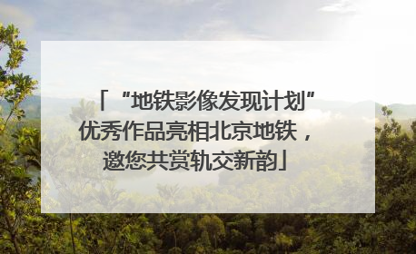 “地铁影像发现计划”优秀作品亮相北京地铁，邀您共赏轨交新韵