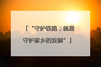 “守护铁路，就是守护家乡的发展”