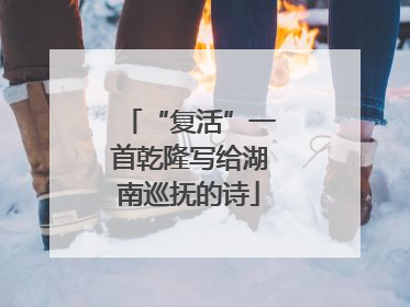 “复活”一首乾隆写给湖南巡抚的诗