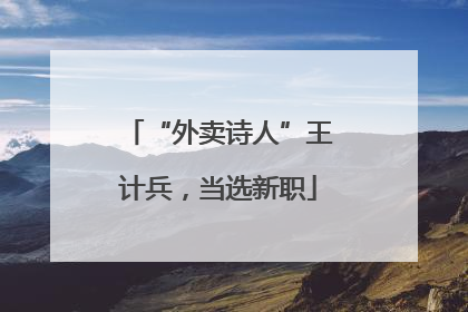 “外卖诗人”王计兵，当选新职