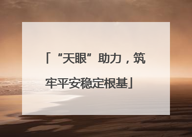 “天眼”助力，筑牢平安稳定根基