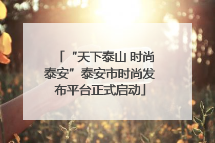 “天下泰山 时尚泰安”泰安市时尚发布平台正式启动