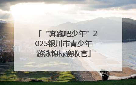 “奔跑吧少年”2025银川市青少年游泳锦标赛收官