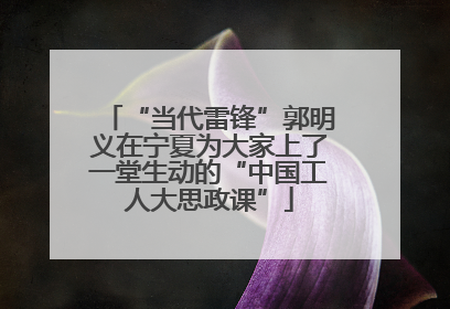 “当代雷锋”郭明义在宁夏为大家上了一堂生动的“中国工人大思政课”