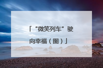 “微笑列车”驶向幸福（图）