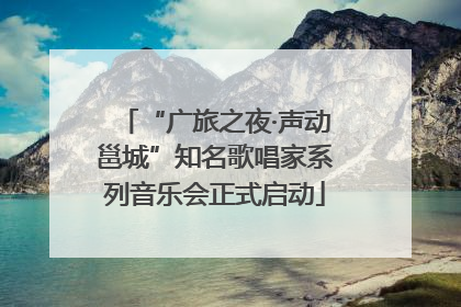 “广旅之夜·声动邕城”知名歌唱家系列音乐会正式启动
