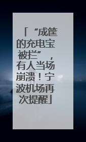 “成筐的充电宝被拦”，有人当场崩溃！宁波机场再次提醒