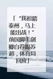 “我祖籍泰州，马上能出战！”前国脚毛剑卿自荐踢苏超，体育局回应