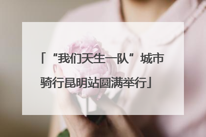 “我们天生一队”城市骑行昆明站圆满举行