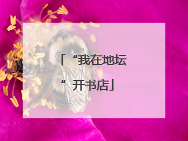 “我在地坛”开书店