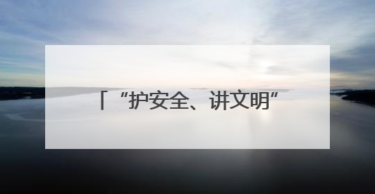 “护安全、讲文明”雅迪与包头公安共塑电动车骑行新风尚