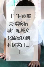 “村歌嘹亮·唱响柘城”柘城文化盛宴送到村民家门口
