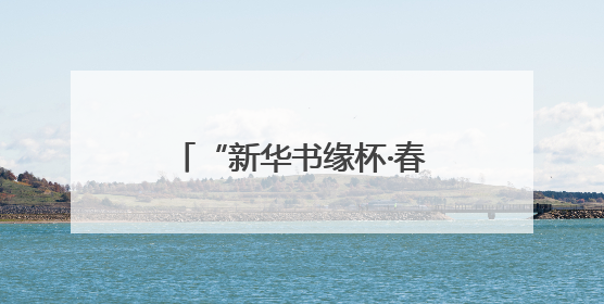 “新华书缘杯·春到校园”作品展播⑥丨青春追光者