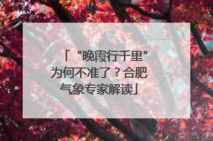“晚霞行千里”为何不准了？合肥气象专家解读
