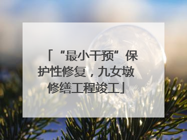 “最小干预”保护性修复，九女墩修缮工程竣工