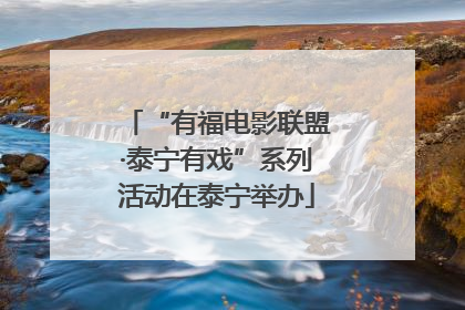 “有福电影联盟·泰宁有戏”系列活动在泰宁举办