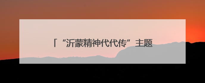 “沂蒙精神代代传”主题宣讲走进北京大学 全国万名学子掀起红色传承热潮