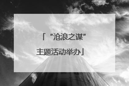 “沧浪之谋”主题活动举办